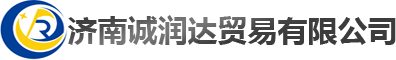 濟南誠潤達貿易有限公司