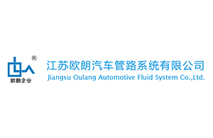 江蘇歐朗汽車管路系統有限公司